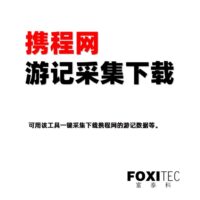 携程游记采集助手 – 抓取采集城市或者目的地的游记